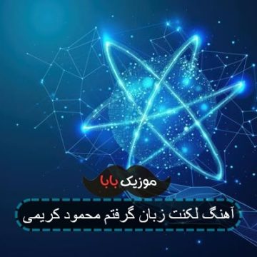 آهنگ لکنت زبان گرفتم محمود کریمی