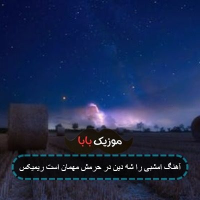 آهنگ امشبی را شه دین در حرمش مهمان است ریمیکس