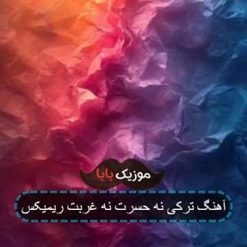 آهنگ ترکی نه حسرت نه غربت ریمیکس