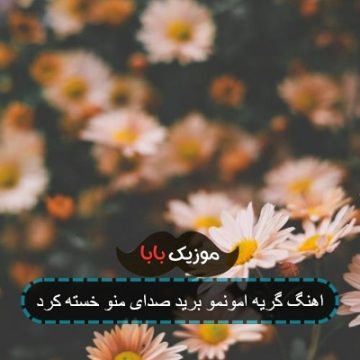 اهنگ گریه امونمو برید صدای منو خسته کرد اهنگ گریه امونمو برید صدای منو خسته کرد