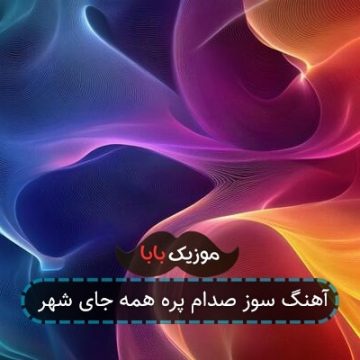 آهنگ سوز صدام پره همه جای شهر آهنگ سوز صدام پره همه جای شهر