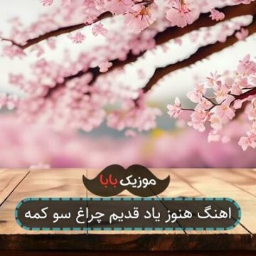 اهنگ هنوز یاد قدیم چراغ سو کمه اهنگ هنوز یاد قدیم چراغ سو کمه