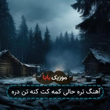 آهنگ تره حالی کمه کت کنه تن دره