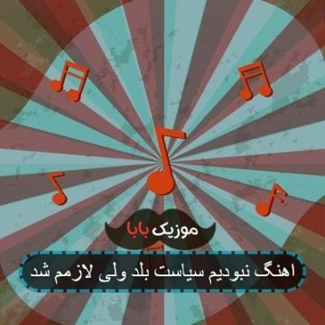 اهنگ نبودم سیاست ولی خب لازمم شد اهنگ نبودم سیاست ولی خب لازمم شد