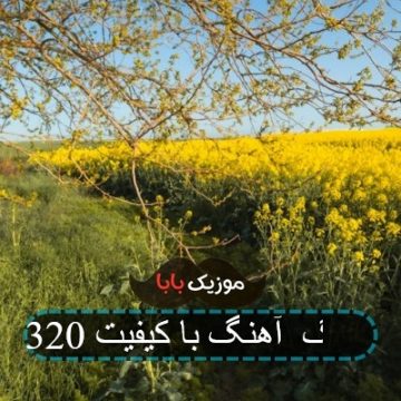آهنگ آهنگ با کیفیت 320 آهنگ آهنگ با کیفیت 320