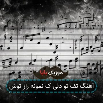 آهنگ تف تو دلی ک نمونه راز توش