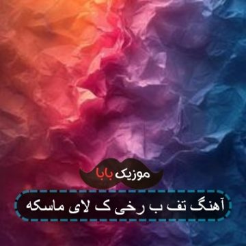 آهنگ تف ب رخی ک لای ماسکه