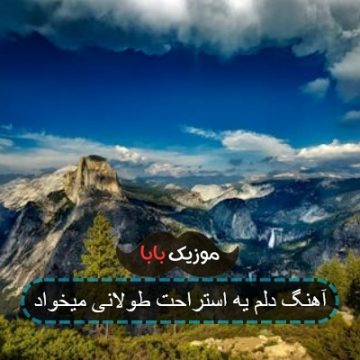 آهنگ دلم یه استراحت طولانی میخواد