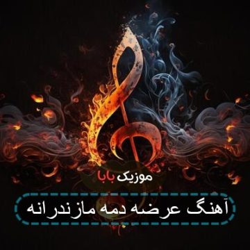 آهنگ عرضه دمه مازندرانه