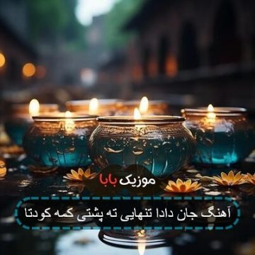 آهنگ جان دادا تنهایی ته پشتی کمه کودتا آهنگ جان دادا تنهایی ته پشتی کمه کودتا