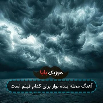 آهنگ محله بنده نواز برای کدام فیلم است آهنگ محله بنده نواز برای کدام فیلم است