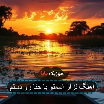آهنگ نزار اسمتو با حنا رو دستم