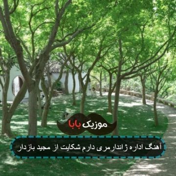 آهنگ اداره ژاندارمری دارم شکایت از مجید بازدار