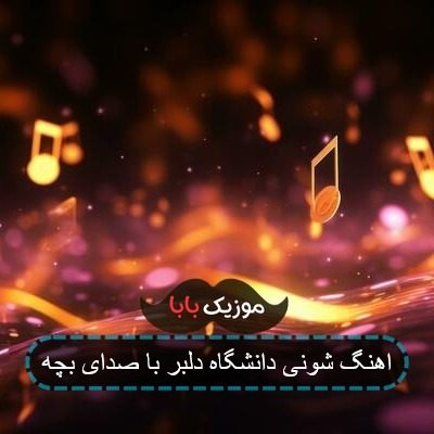 اهنگ شونی دانشگاه دلبر با صدای بچه