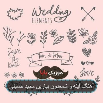 آهنگ آینه و شمعدون بیارین مجید حسینی