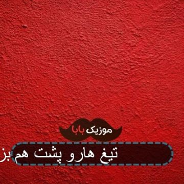 اهنگ 3456 تیغ هارو پشت هم بزن
