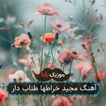آهنگ مجید خراطها طناب دار
