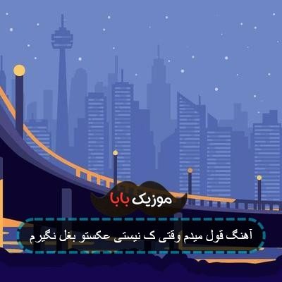 آهنگ قول میدم وقتی ک نیستی عکستو بغل نگیرم