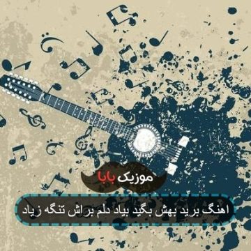 اهنگ برید بهش بگید بیاد دلم براش تنگه زیاد