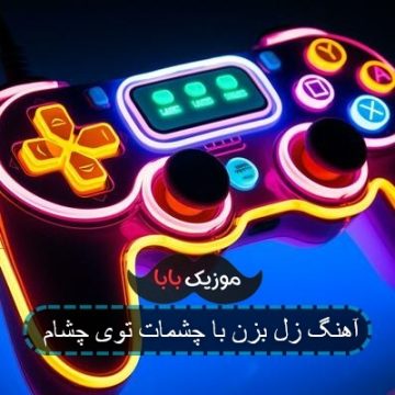 آهنگ زل بزن با چشمات توی چشام
