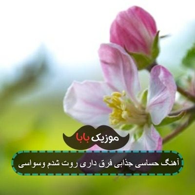 آهنگ حساسی جذابی فرق داری روت شدم وسواسی آهنگ حساسی جذابی فرق داری روت شدم وسواسی