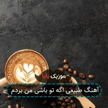 آهنگ طبیعی اگه تو باشی من بردم