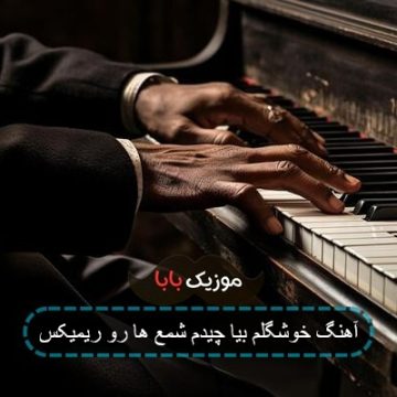 آهنگ خوشگلم بیا چیدم شمع ها رو ریمیکس