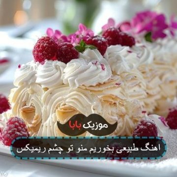 اهنگ طبیعی بخوریم منو تو چشم ریمیکس اهنگ طبیعی بخوریم منو تو چشم ریمیکس