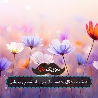 آهنگ دسته گل به دستم باز سر راه نشستم ریمیکس