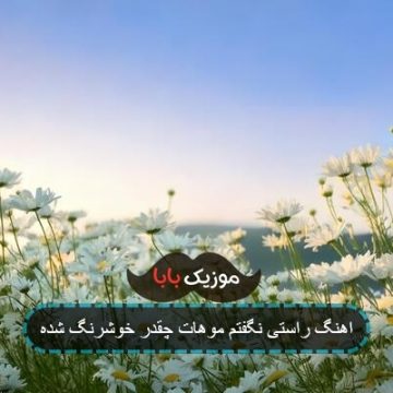 اهنگ راستی نگفتم موهات چقدر خوشرنگ شده