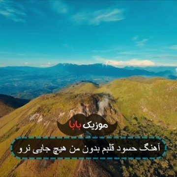 آهنگ حسود قلبم بدون من هیچ جایی نرو