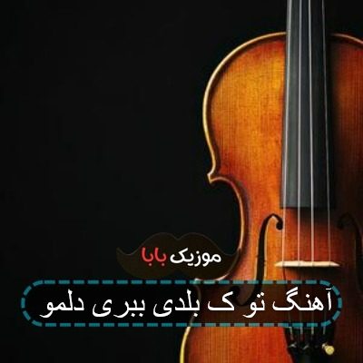 آهنگ تو ک بلدی ببری دلمو آهنگ تو ک بلدی ببری دلمو