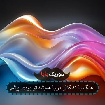 اهنگ روی ماسه های ساحل بخوابم لب دریا