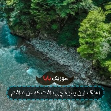 اهنگ میبینم تلاش میکنی چقده چند ساله
