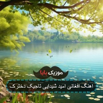 اهنگ افغانی امید شیدایی تاجیک دخترک اهنگ افغانی امید شیدایی تاجیک دخترک