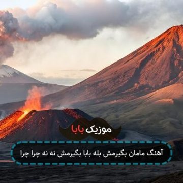 آهنگ مامان بگیرمش بله بابا بگیرمش نه نه چرا چرا آهنگ مامان بگیرمش بله بابا بگیرمش نه نه چرا چرا
