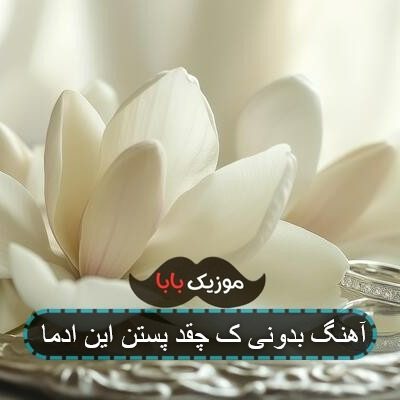 آهنگ بدونی ک چقد پستن این ادما