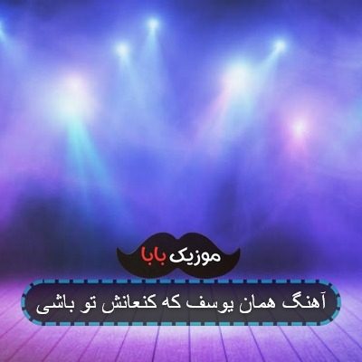 آهنگ همان یوسف که کنعانش تو باشی آهنگ همان یوسف که کنعانش تو باشی