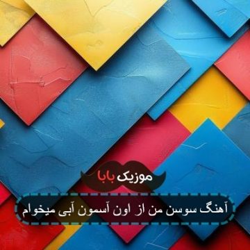 آهنگ سوسن من از اون آسمون آبی میخوام