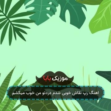 آهنگ من بچه پایین بودم هوندا داشتم و آدیداس ر