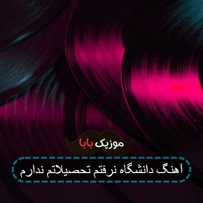 آهنگ دانشگاه نرفتم تحصیلاتم ندارم