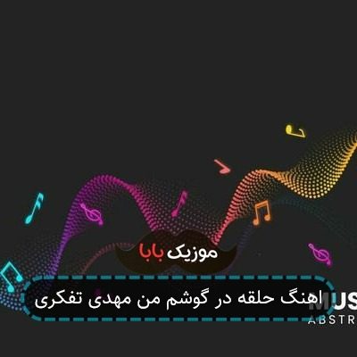 اهنگ حلقه در گوشم من مهدی تفکری