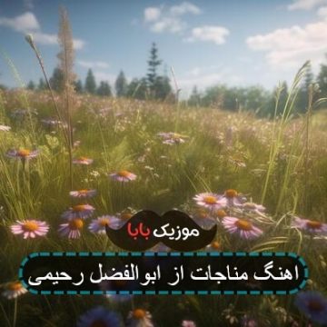 اهنگ مناجات از ابوالفضل رحیمی اهنگ مناجات از ابوالفضل رحیمی