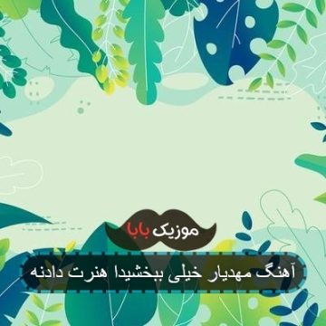 آهنگ مهدیار خیلی ببخشیدا هنرت دادنه آهنگ مهدیار خیلی ببخشیدا هنرت دادنه