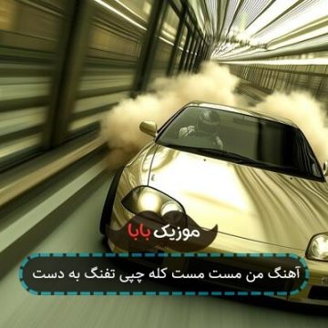 آهنگ من مست مست کله چپی تفنگ به دست