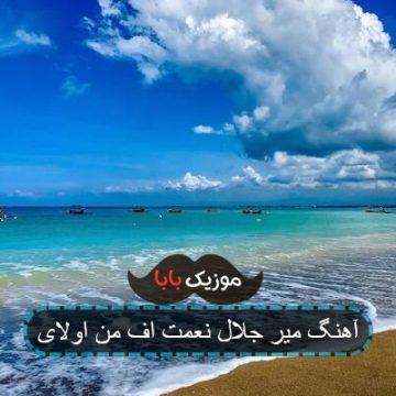 آهنگ میر جلال نعمت اف من اولای