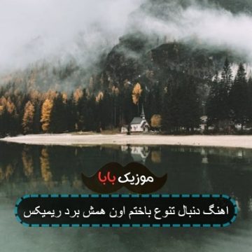 آهنگ ما هرکاری کردیم اخ بود ریمیکس