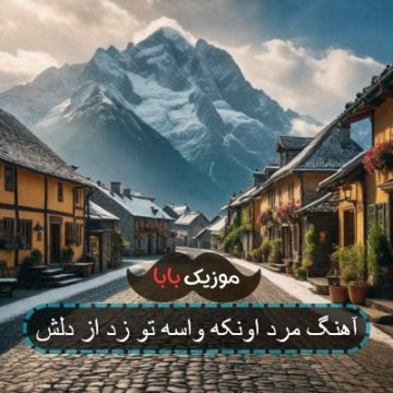 آهنگ مرد اونکه واسه تو زد از دلش