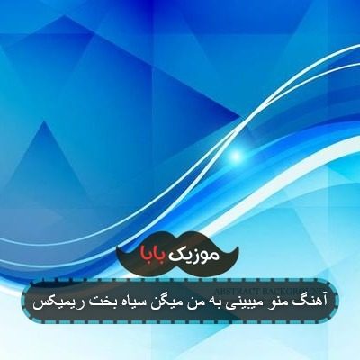 آهنگ منو میبینی به من میگن سیاه بخت ریمیکس