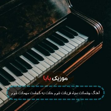 آهنگ چشمانت سیاه قربانت شوم خانت به کجاست مهمانت شوم